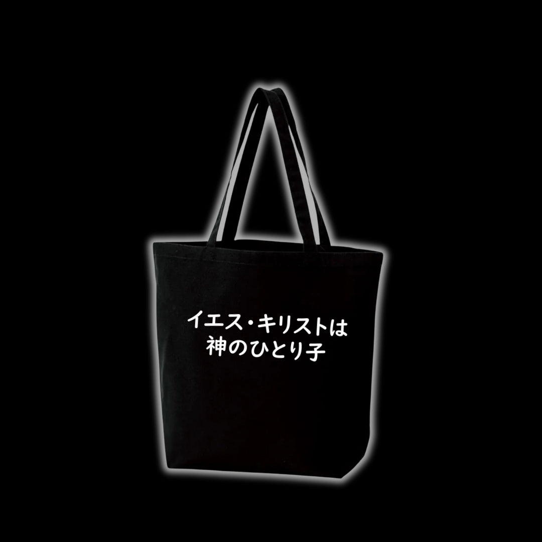 イエスひとりの子