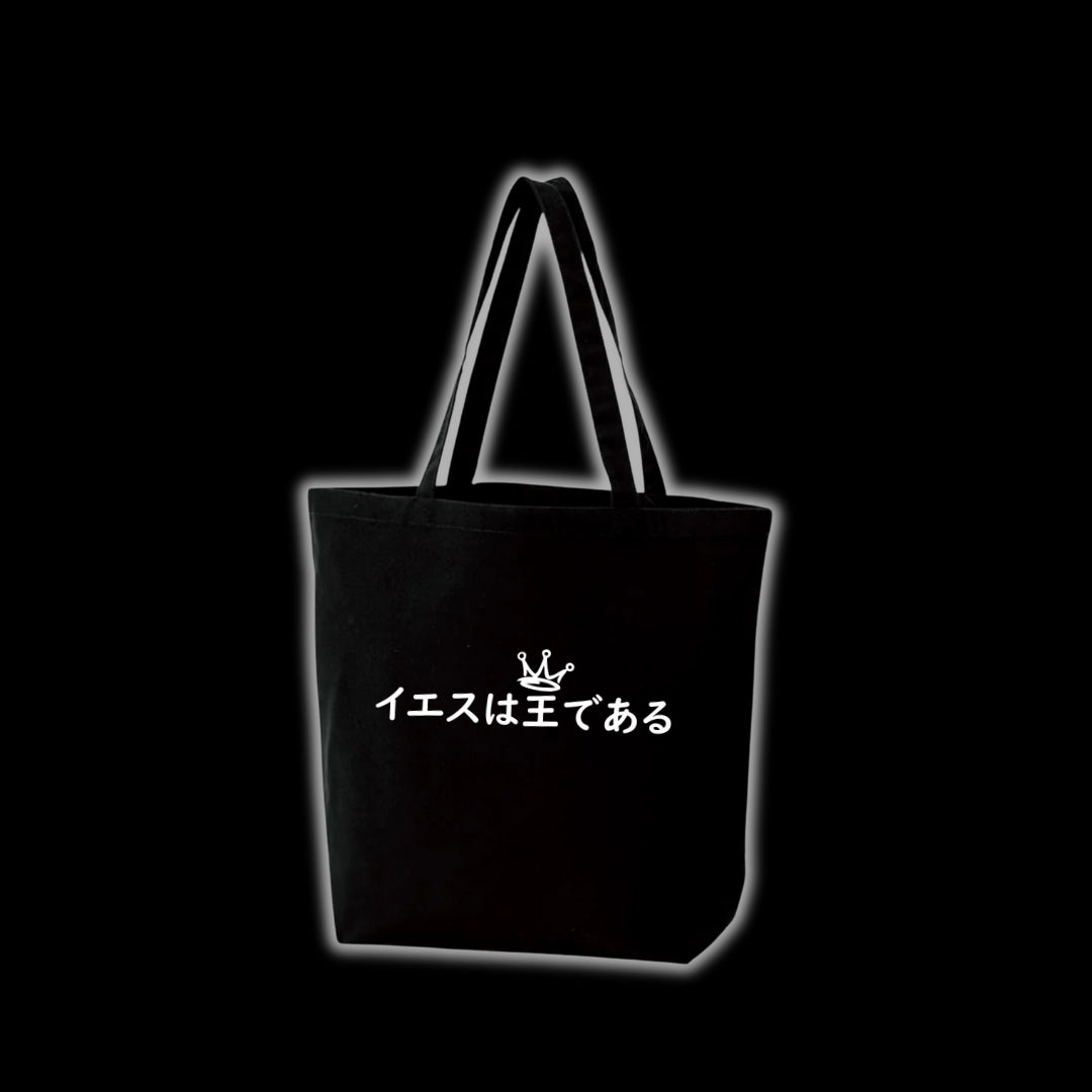 イエスは王である