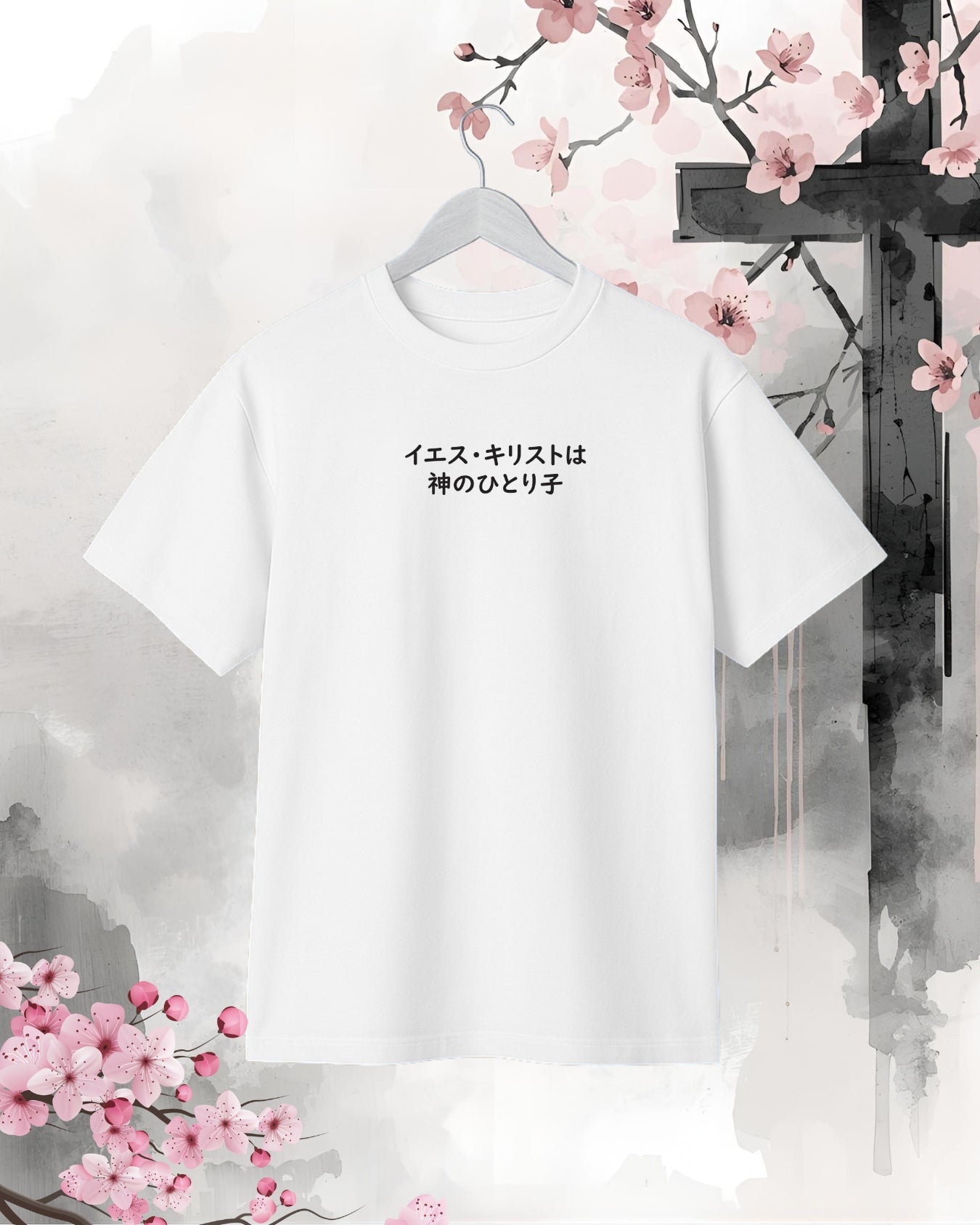 イエスキリストは神のひとり子