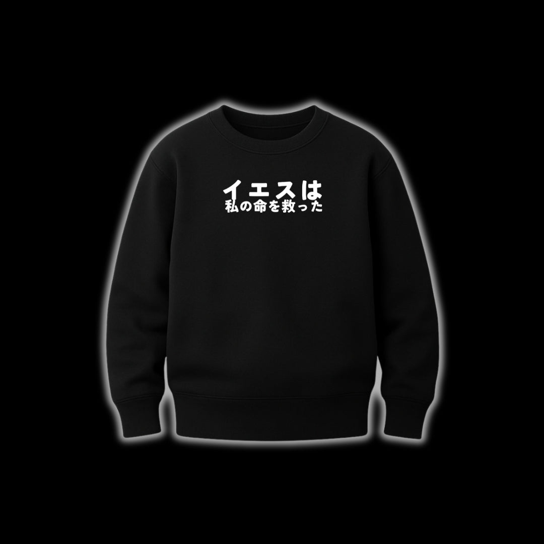 イエスは私の命を救った