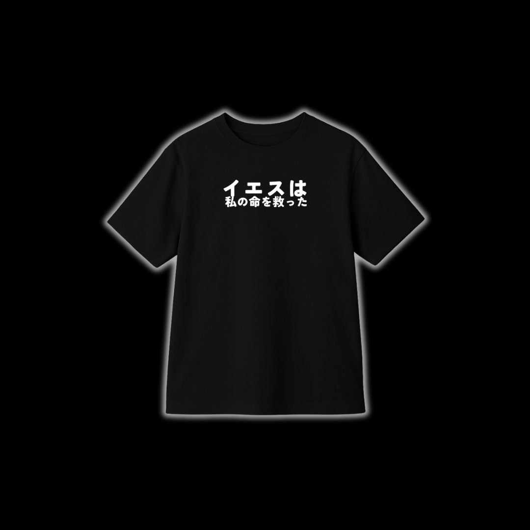 イエスは私の命を救った