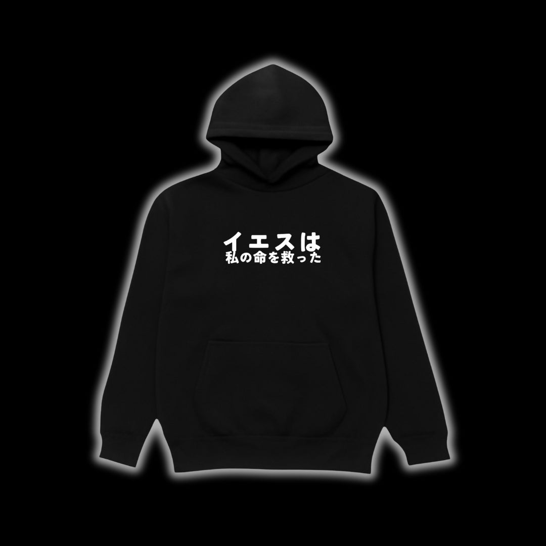 イエスは私の命を救った