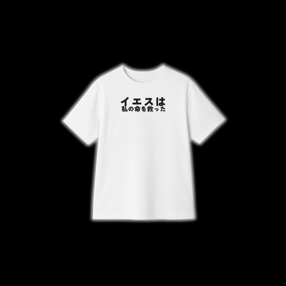 イエスは私の命を救った