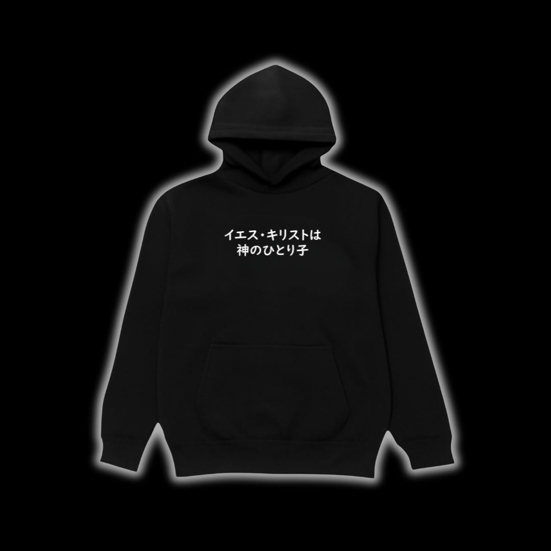 イエスひとりの子