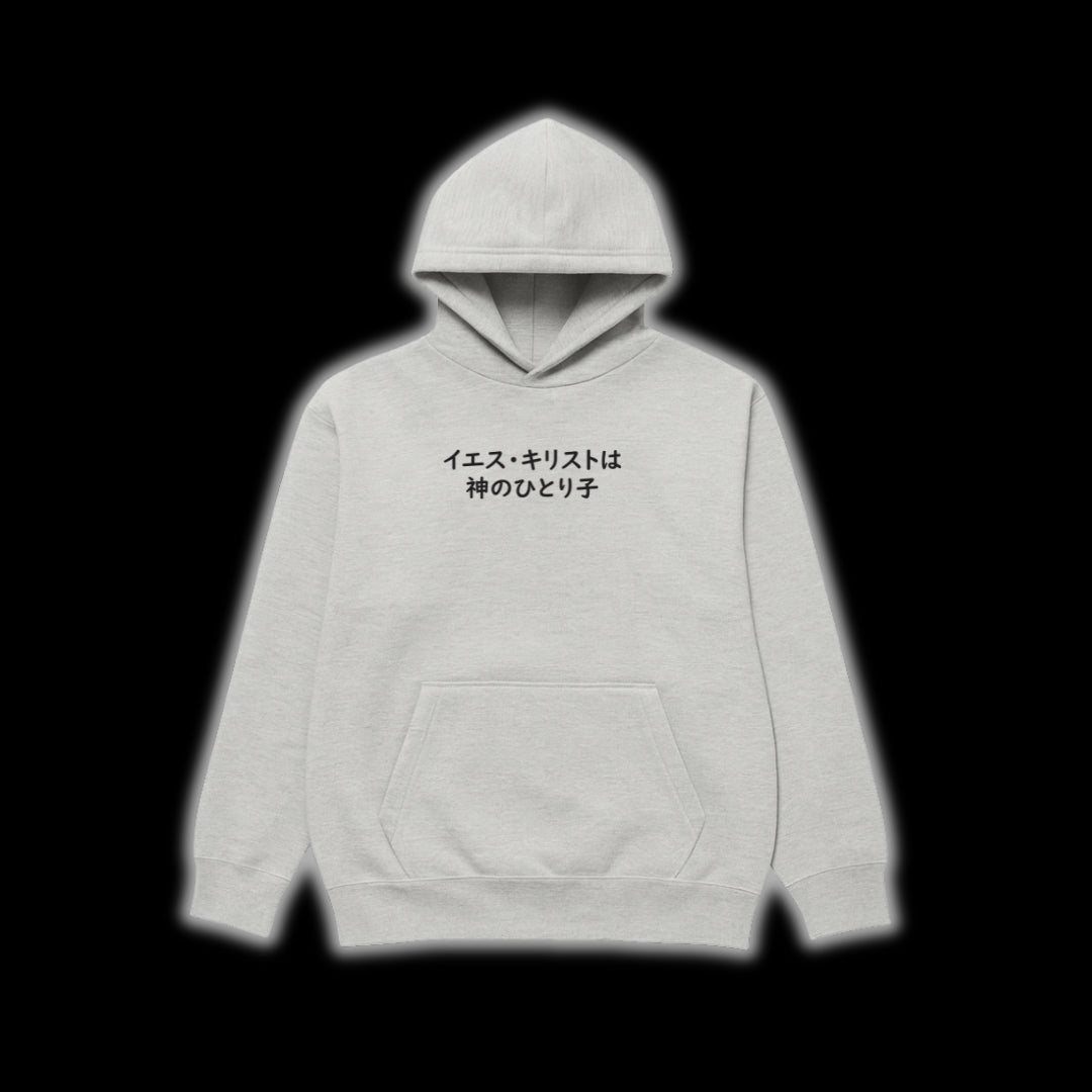 イエスひとりの子