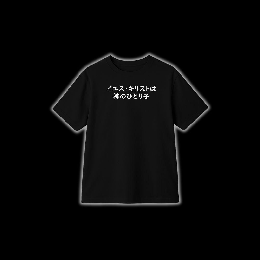 イエスひとりの子