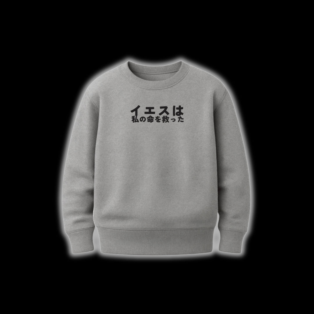 イエスは私の命を救った