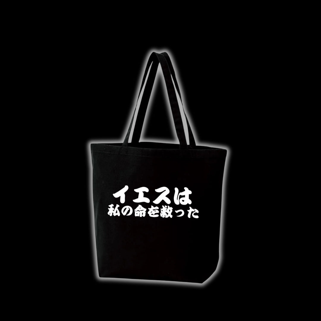 イエスは私の命を救った