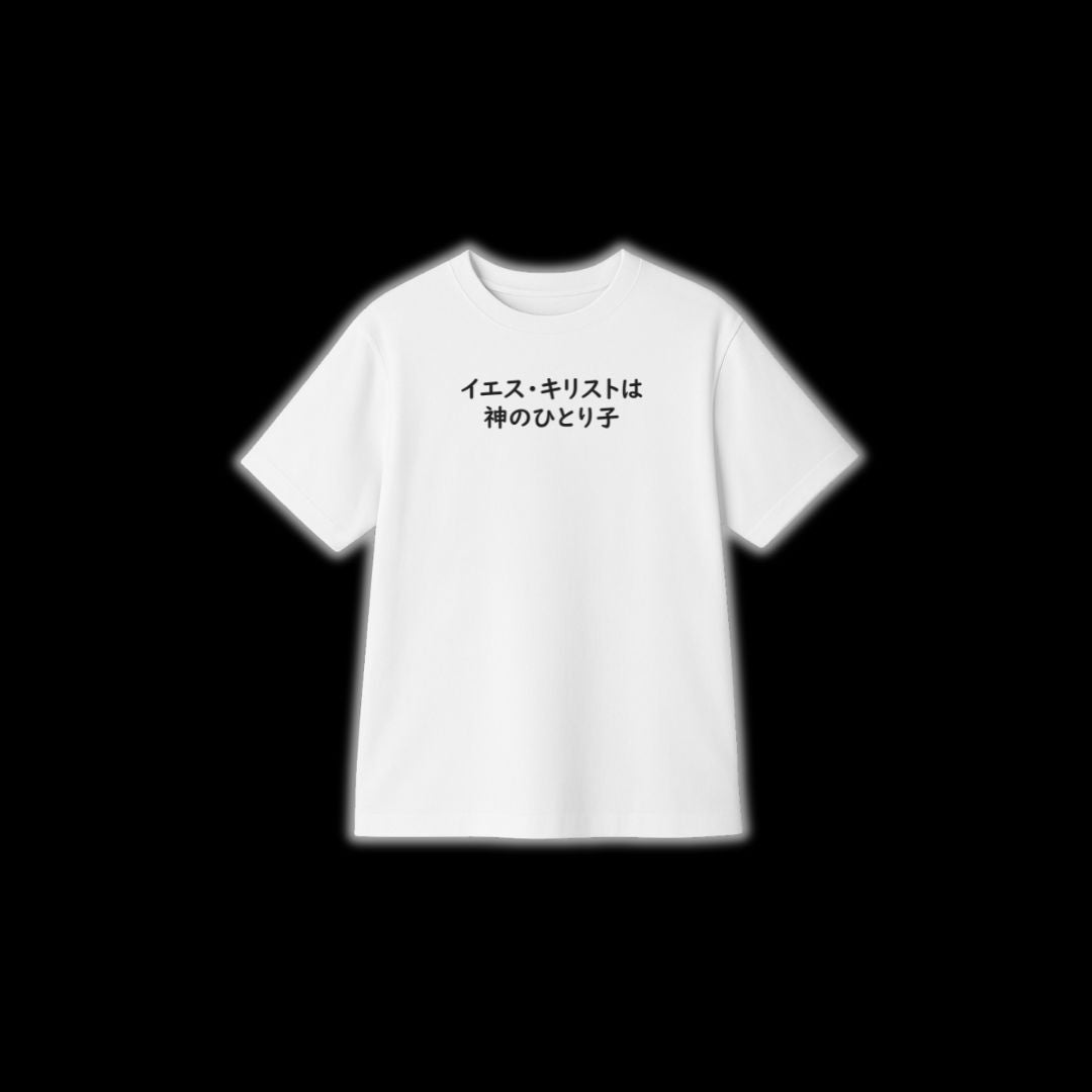 イエスひとりの子