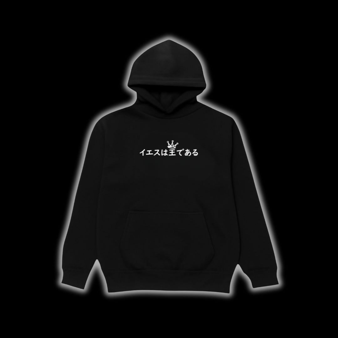 イエスは王である