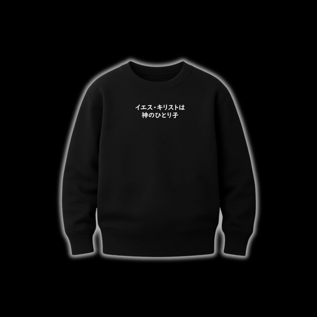 イエスひとりの子