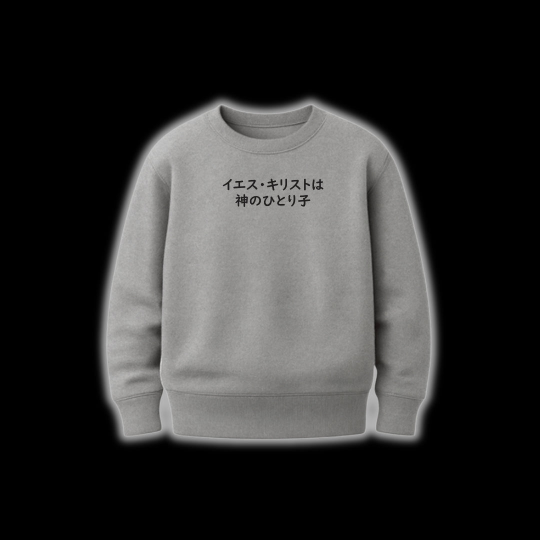 イエスひとりの子