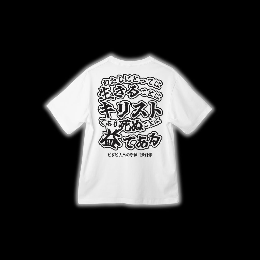 ピリピ人への手紙 1:21 JP